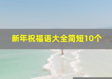 新年祝福语大全简短10个