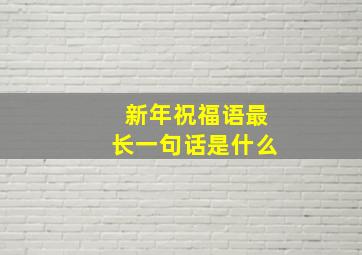 新年祝福语最长一句话是什么