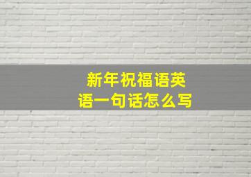 新年祝福语英语一句话怎么写