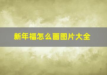 新年福怎么画图片大全