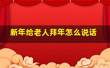 新年给老人拜年怎么说话