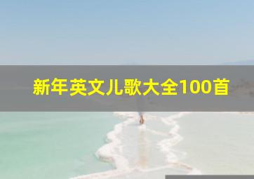 新年英文儿歌大全100首