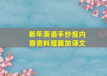 新年英语手抄报内容资料短篇加译文