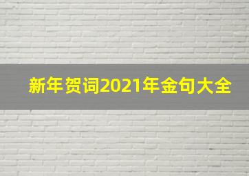 新年贺词2021年金句大全