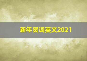 新年贺词英文2021