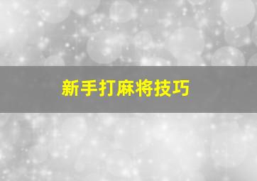 新手打麻将技巧