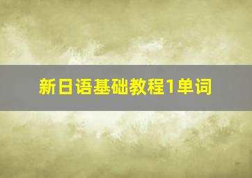 新日语基础教程1单词