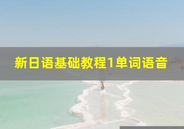 新日语基础教程1单词语音