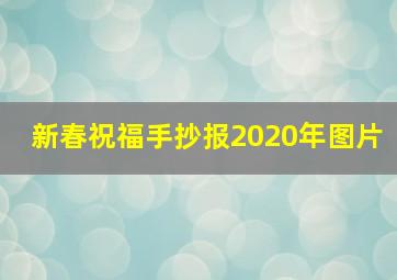 新春祝福手抄报2020年图片