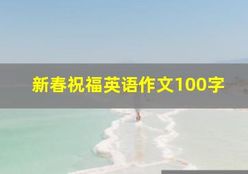 新春祝福英语作文100字