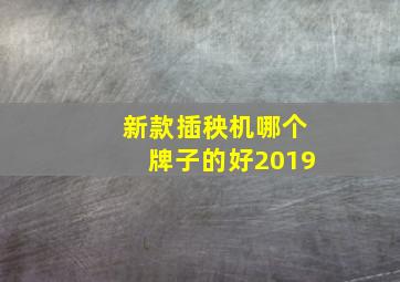 新款插秧机哪个牌子的好2019