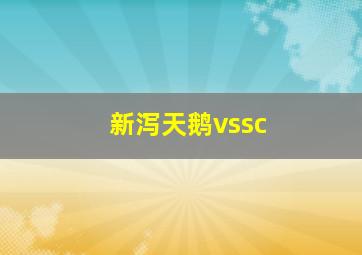 新泻天鹅vssc