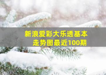 新浪爱彩大乐透基本走势图最近100期