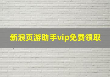 新浪页游助手vip免费领取