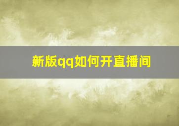 新版qq如何开直播间