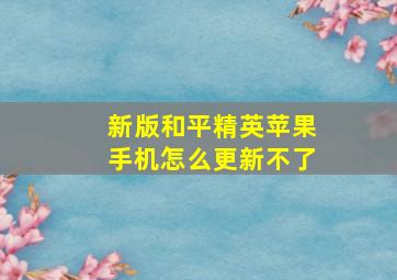 新版和平精英苹果手机怎么更新不了