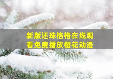 新版还珠格格在线观看免费播放樱花动漫