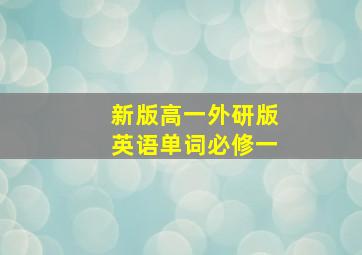 新版高一外研版英语单词必修一