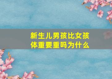 新生儿男孩比女孩体重要重吗为什么