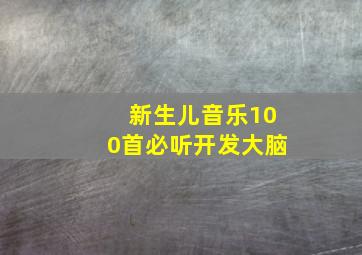 新生儿音乐100首必听开发大脑