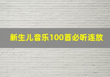 新生儿音乐100首必听连放