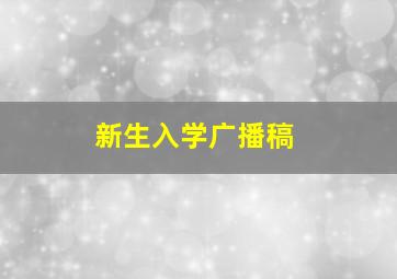 新生入学广播稿