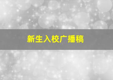 新生入校广播稿