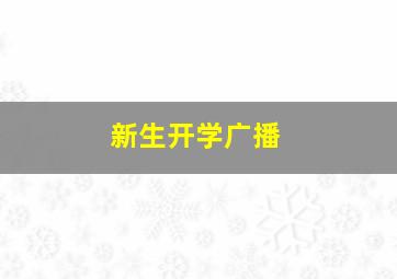 新生开学广播