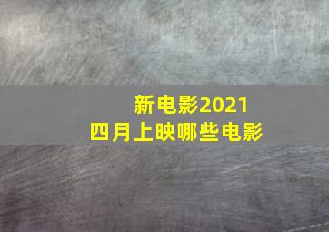 新电影2021四月上映哪些电影