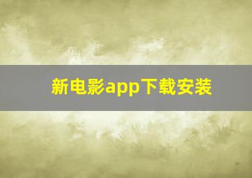 新电影app下载安装