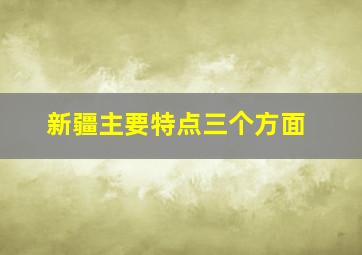 新疆主要特点三个方面