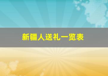 新疆人送礼一览表