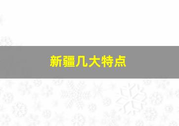 新疆几大特点