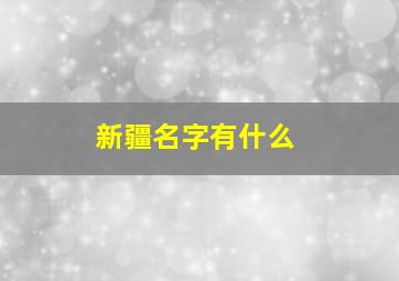 新疆名字有什么