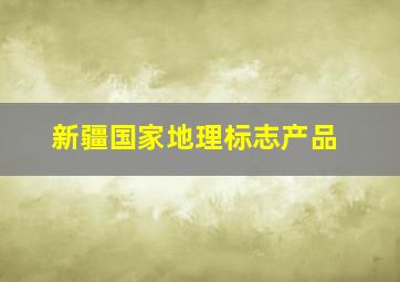 新疆国家地理标志产品