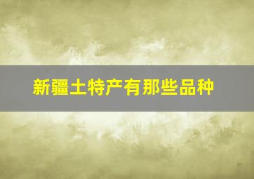 新疆土特产有那些品种