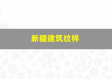 新疆建筑纹样