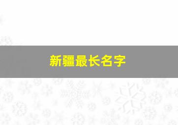 新疆最长名字