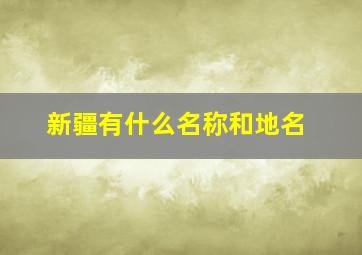 新疆有什么名称和地名