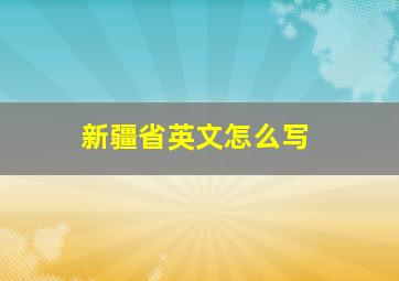 新疆省英文怎么写