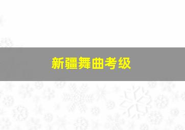 新疆舞曲考级