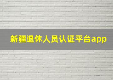 新疆退休人员认证平台app