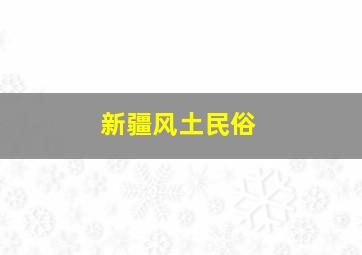 新疆风土民俗