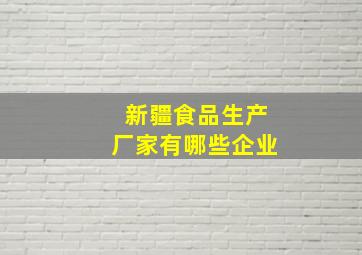 新疆食品生产厂家有哪些企业