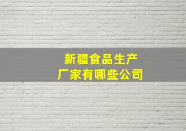 新疆食品生产厂家有哪些公司