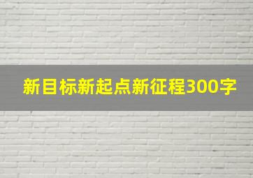 新目标新起点新征程300字