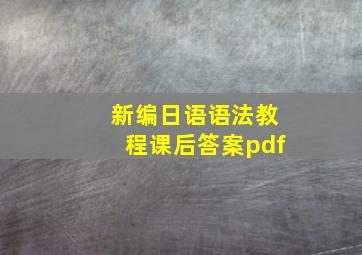 新编日语语法教程课后答案pdf