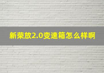 新荣放2.0变速箱怎么样啊