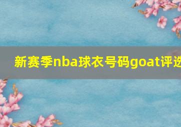 新赛季nba球衣号码goat评选