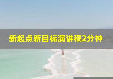 新起点新目标演讲稿2分钟